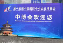 第十五屆中國(guó)國(guó)際中小企業(yè)博覽會(huì)在廣州召開